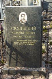 Скульский Самуил Ильич, Москва, Востряковское кладбище
